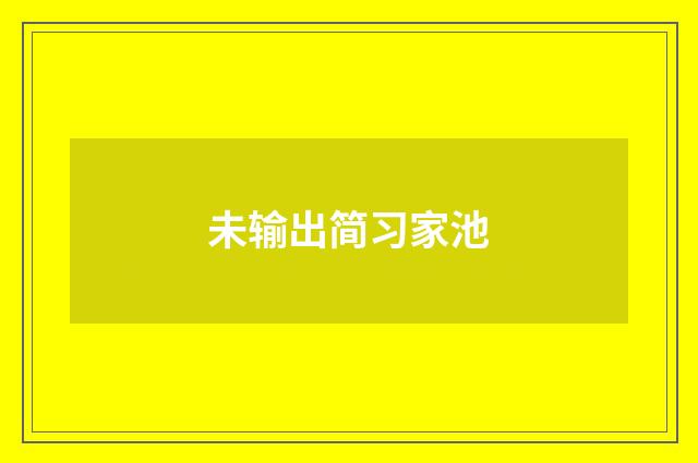 未输出简习家池