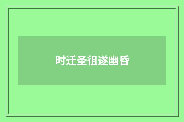 时迁圣徂遂幽昏