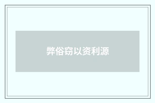 弊俗窃以资利源