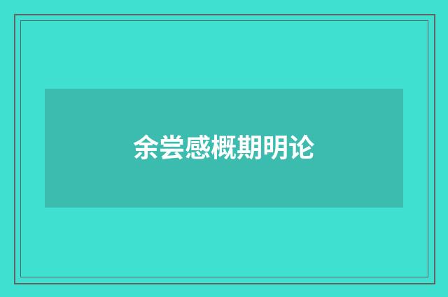 余尝感概期明论