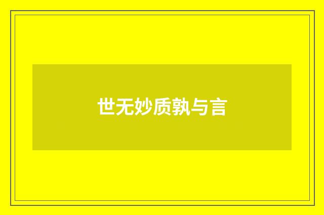 世无妙质孰与言