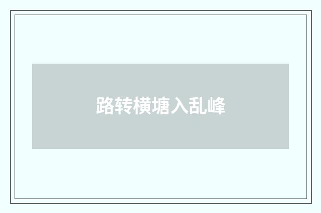 路转横塘入乱峰
