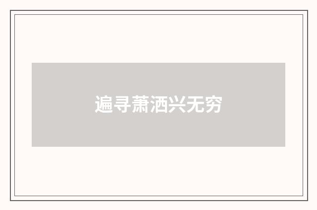 遍寻萧洒兴无穷