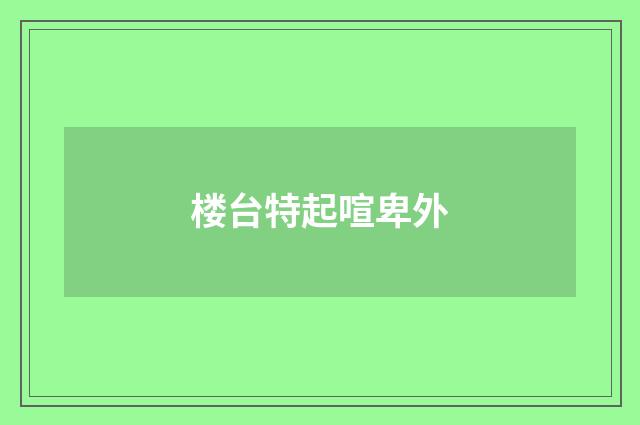 楼台特起喧卑外