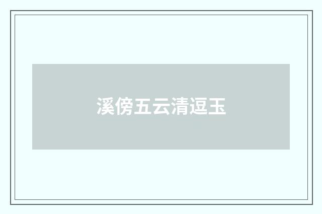 溪傍五云清逗玉