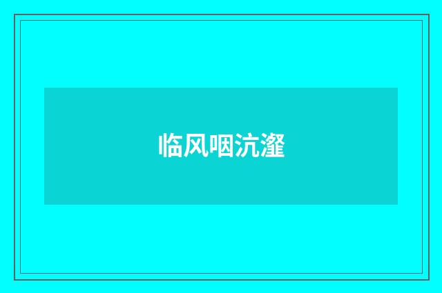 临风咽沆瀣