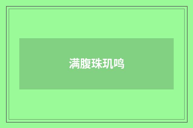 满腹珠玑鸣