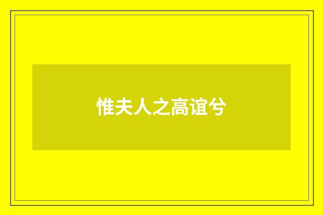 惟夫人之高谊兮