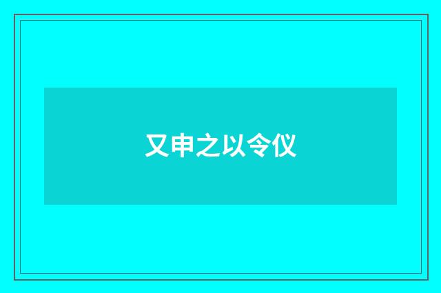 又申之以令仪