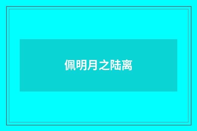佩明月之陆离