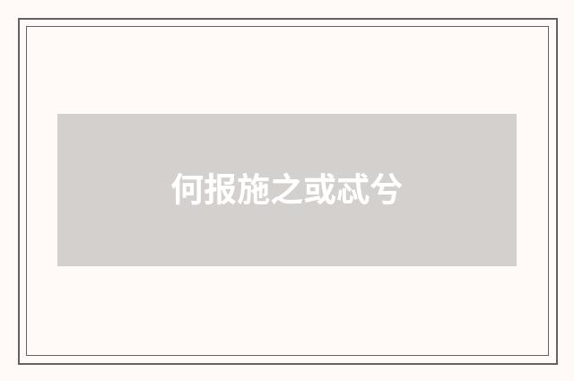何报施之或忒兮