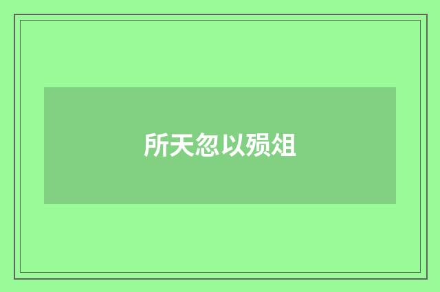 所天忽以殒俎