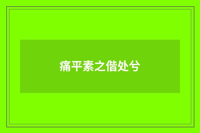 痛平素之偕处兮