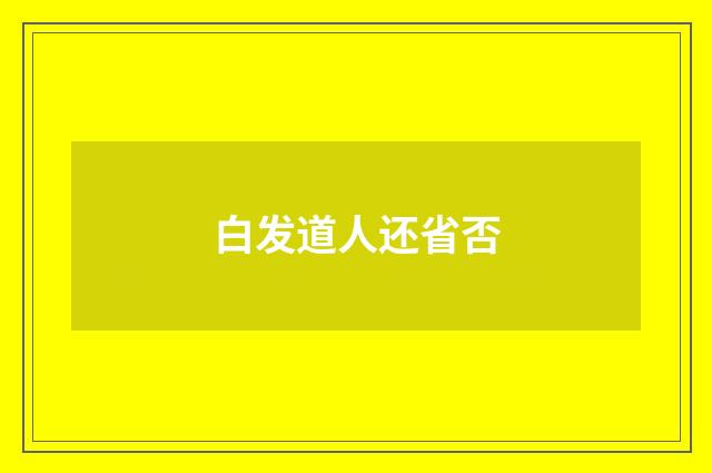 白发道人还省否