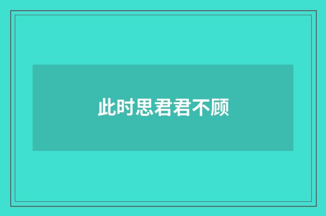 此时思君君不顾