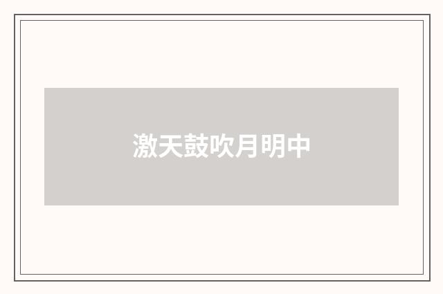 激天鼓吹月明中