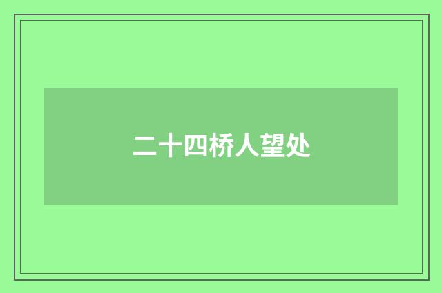 二十四桥人望处