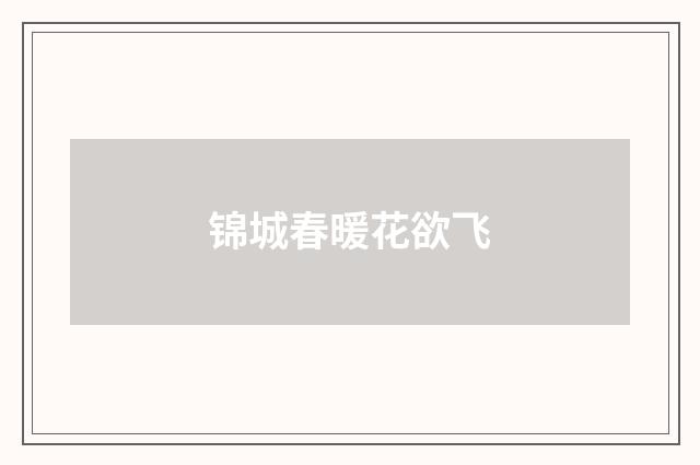 锦城春暖花欲飞