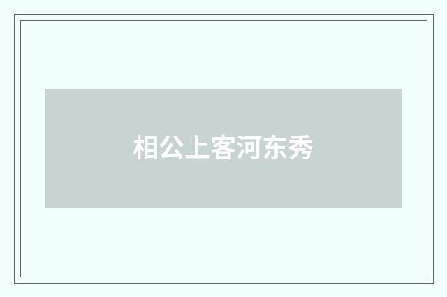 相公上客河东秀