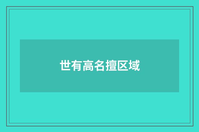 世有高名擅区域
