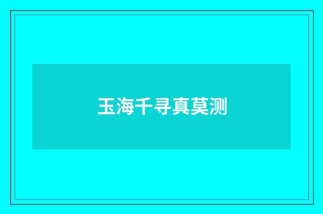 玉海千寻真莫测