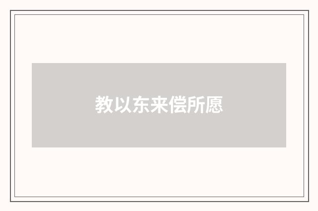教以东来偿所愿