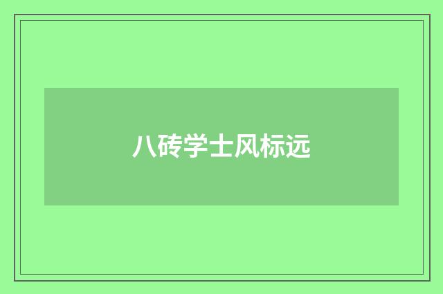 八砖学士风标远
