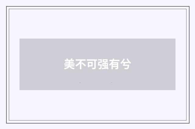 美不可强有兮