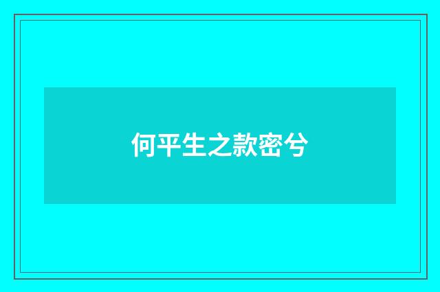 何平生之款密兮