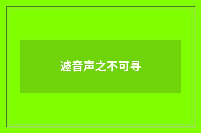 遽音声之不可寻