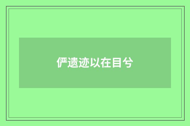 俨遗迹以在目兮