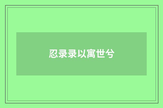 忍录录以寓世兮