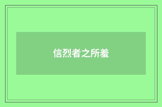 信烈者之所羞