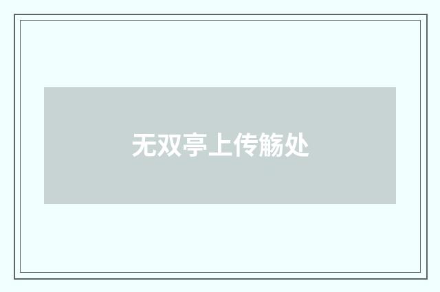 无双亭上传觞处