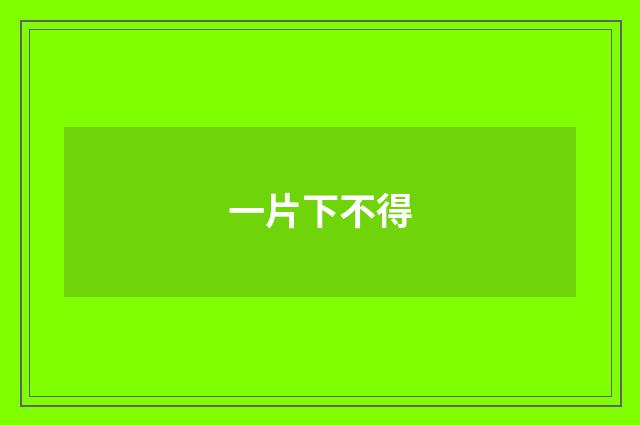 一片下不得