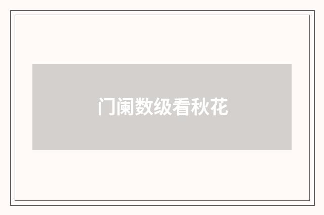 门阑数级看秋花