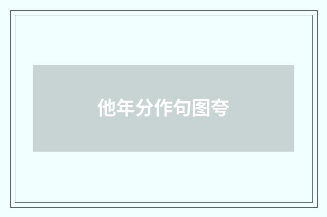 他年分作句图夸