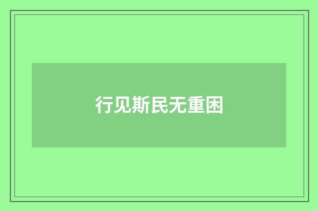 行见斯民无重困