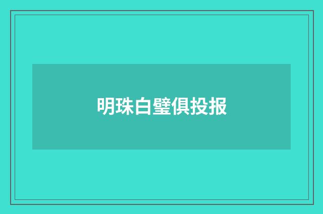明珠白璧俱投报