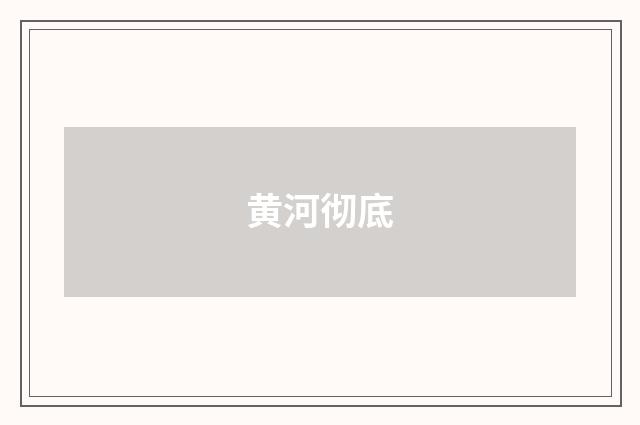 黄河彻底