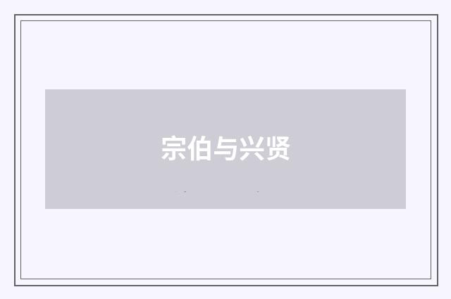 宗伯与兴贤