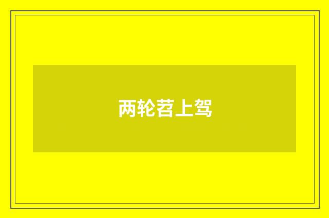 两轮苕上驾