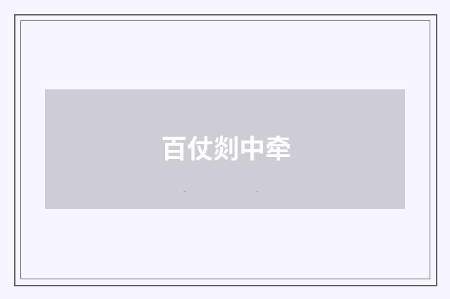 百仗剡中牵