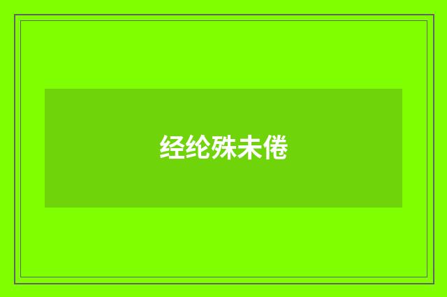 经纶殊未倦