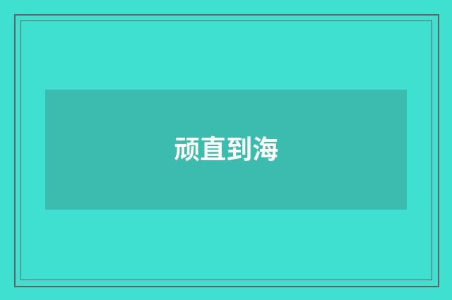顽直到海
