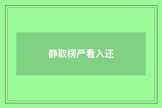 静取楞严看入还