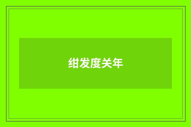 绀发度关年