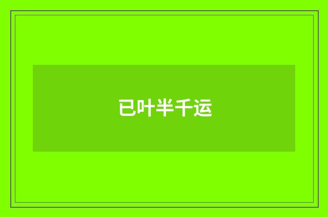 已叶半千运