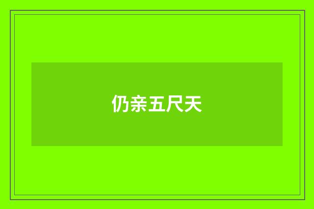 仍亲五尺天