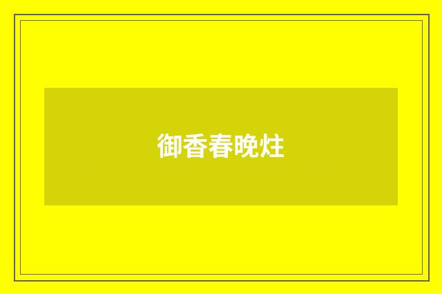 御香春晚炷